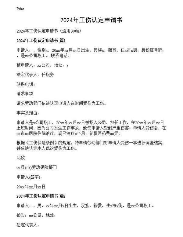 2024年工伤认定申请书