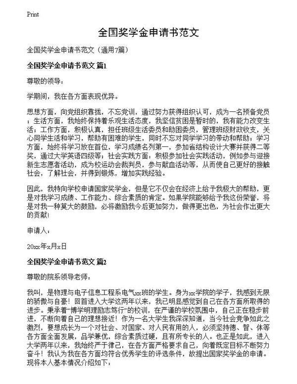 全国奖学金申请书范文