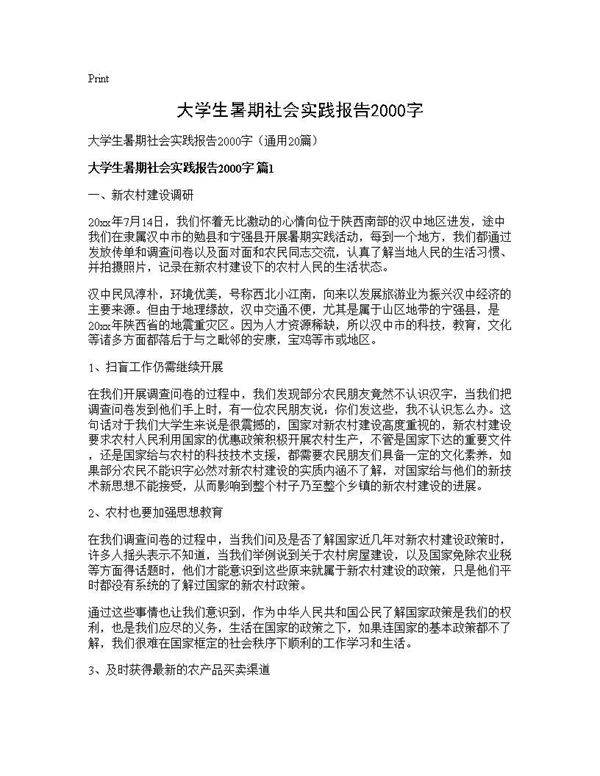 大学生暑期社会实践报告2000字20篇