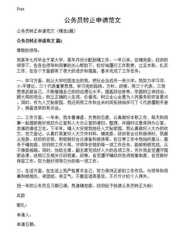 公务员转正申请范文