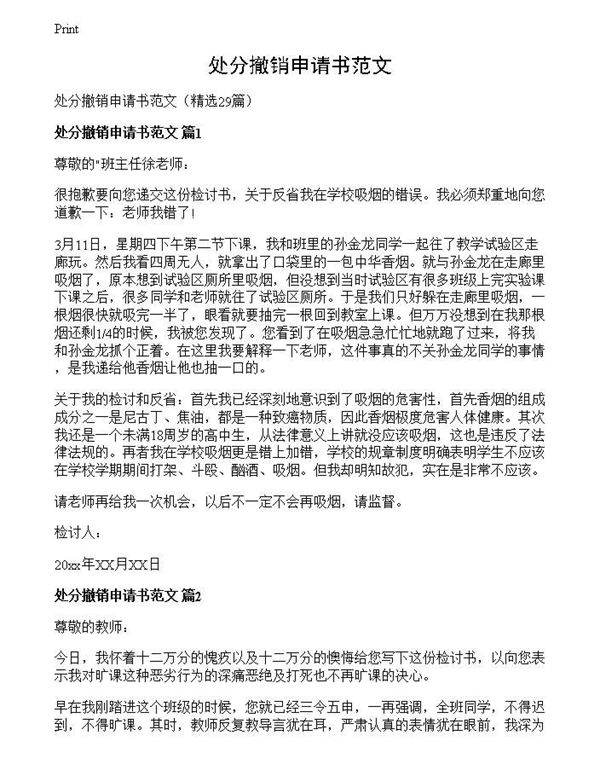 处分撤销申请书范文