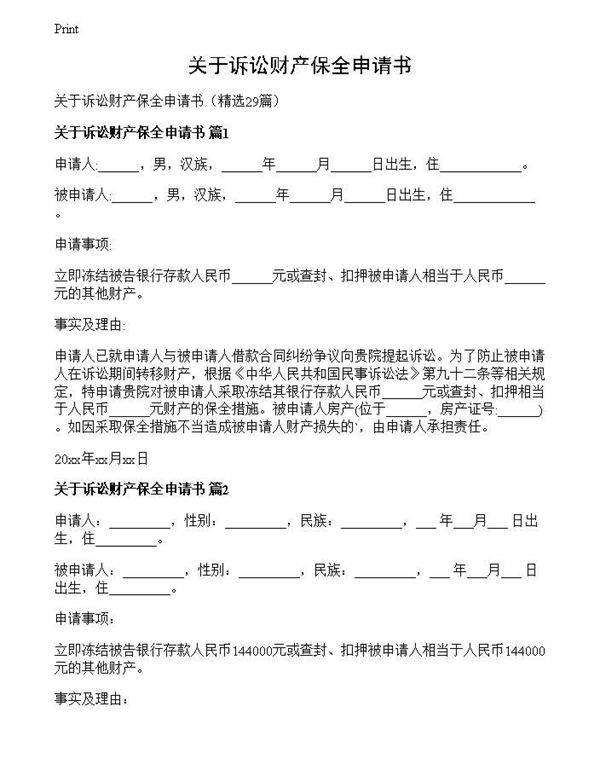 关于诉讼财产保全申请书