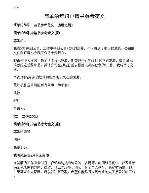 简单的辞职申请书参考范文