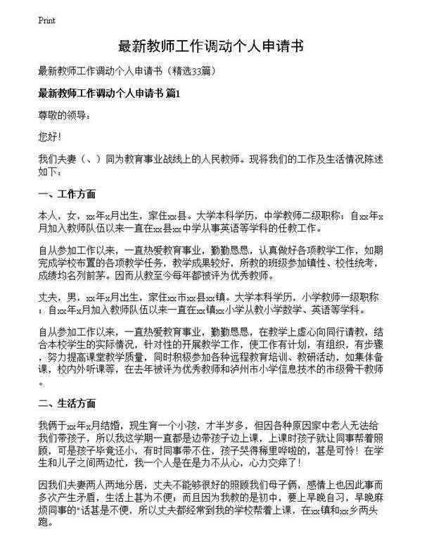 最新教师工作调动个人申请书