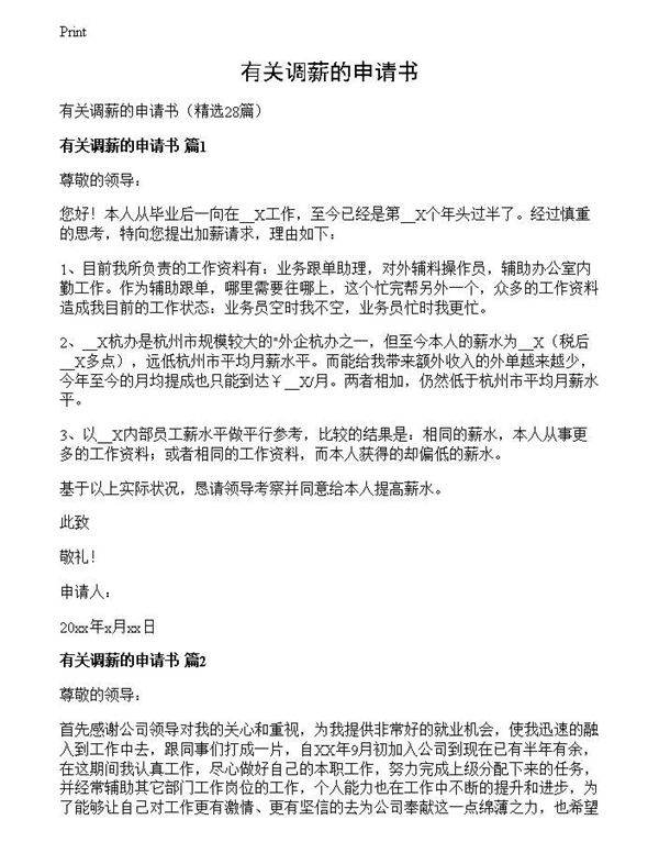 有关调薪的申请书