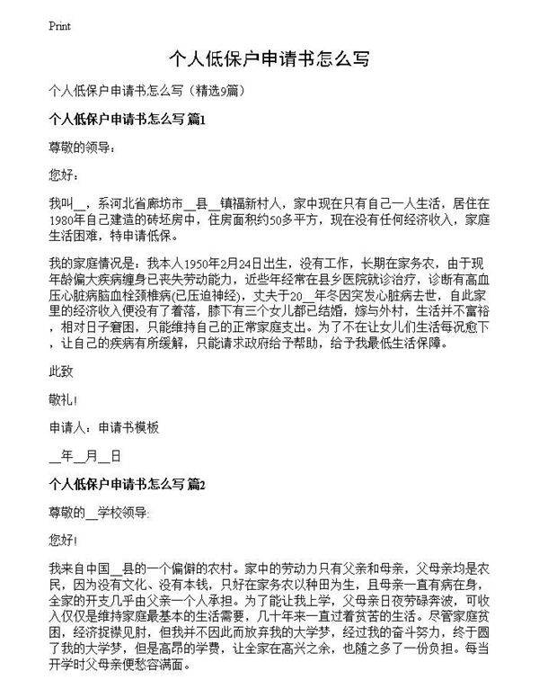 个人低保户申请书怎么写