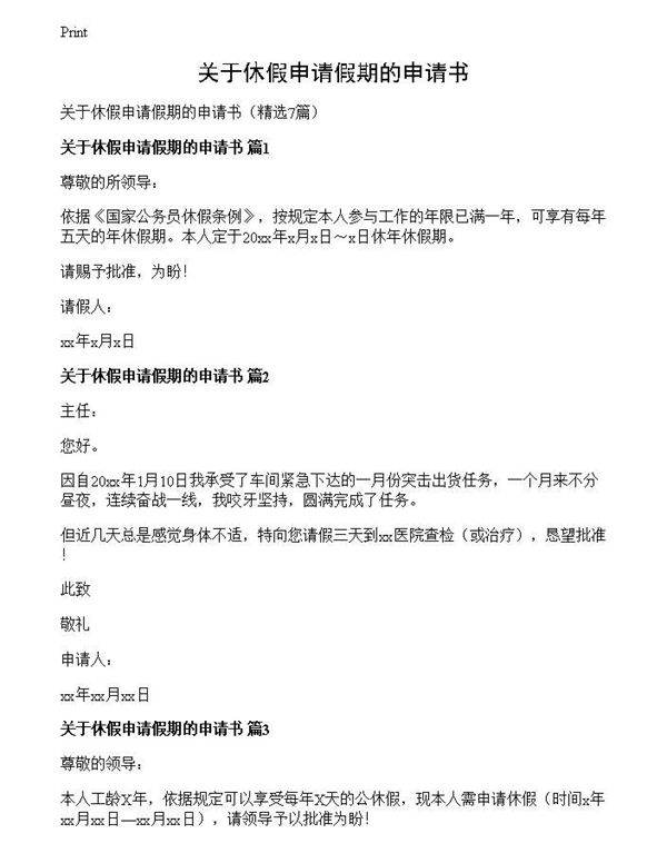 关于休假申请假期的申请书
