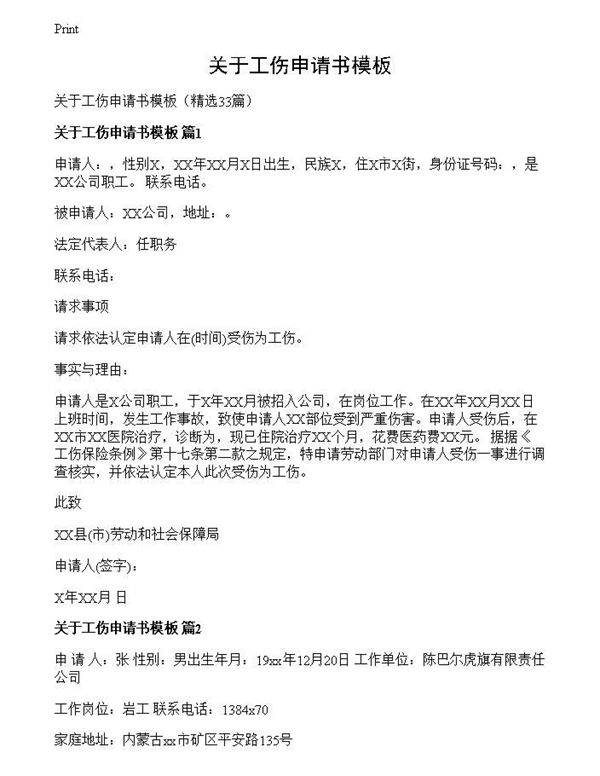 关于工伤申请书模板
