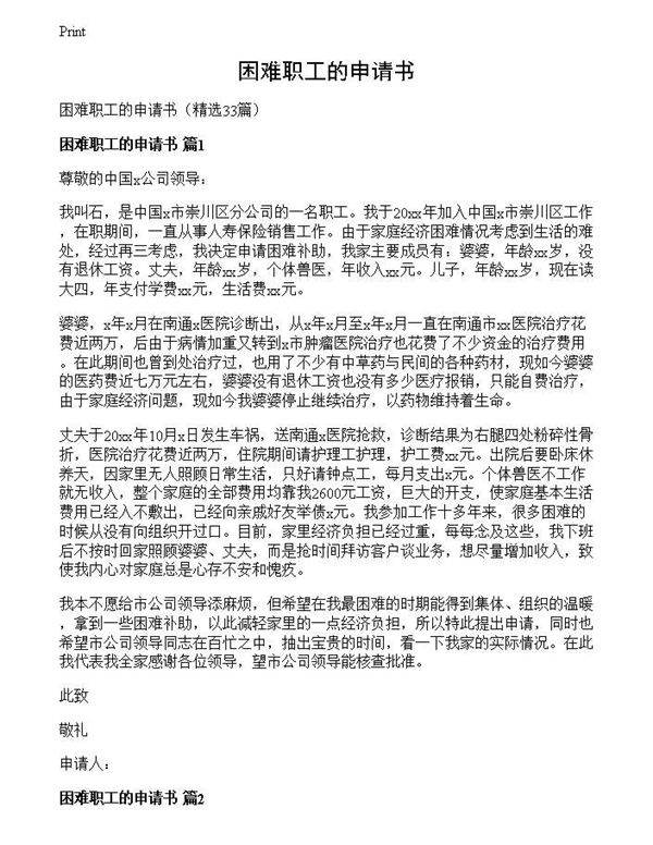 困难职工的申请书