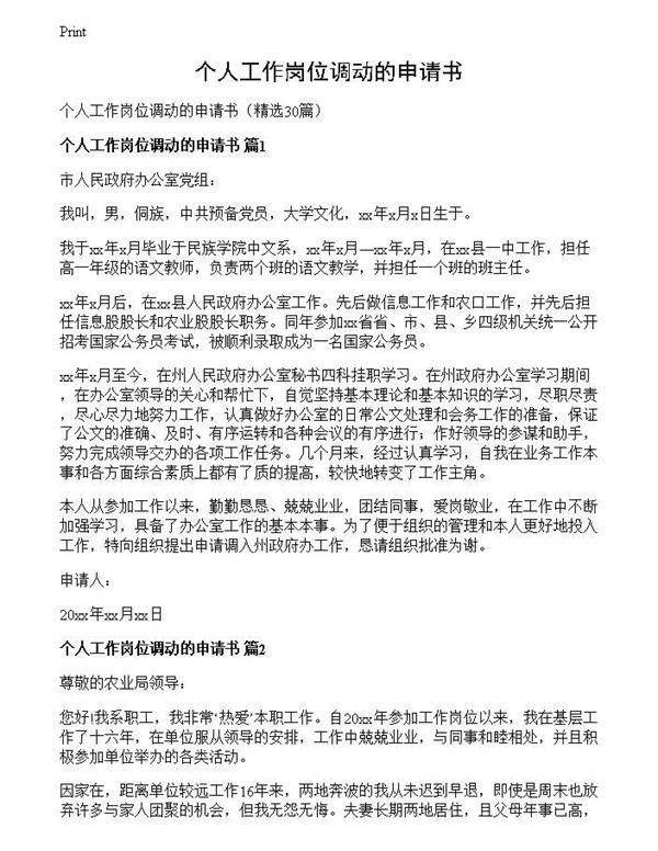 个人工作岗位调动的申请书