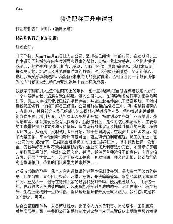 精选职称晋升申请书