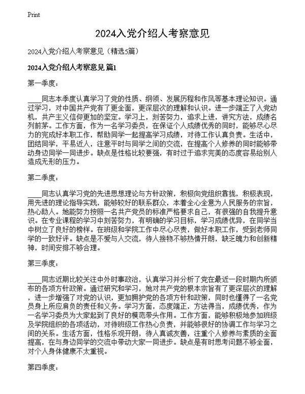 2024入党介绍人考察意见