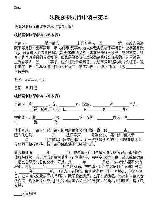 法院强制执行申请书范本