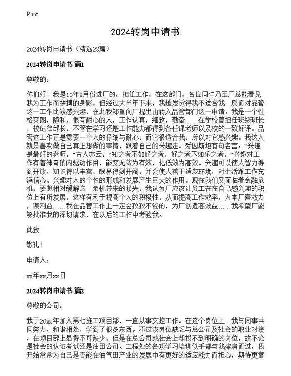 2024转岗申请书