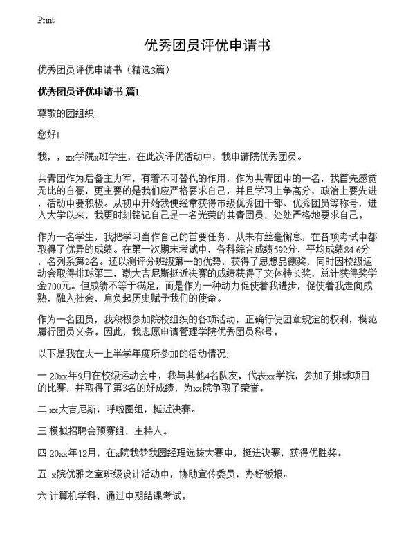 优秀团员评优申请书