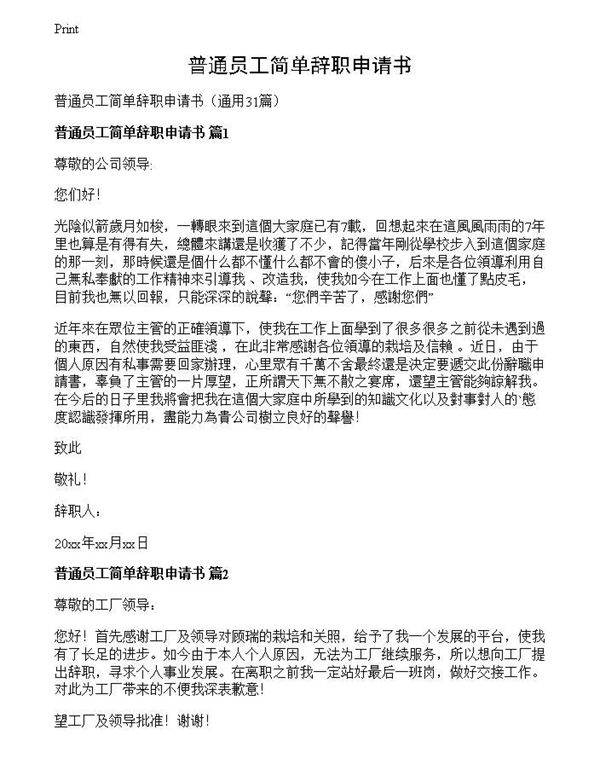普通员工简单辞职申请书