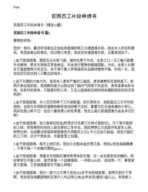 贫困员工补助申请书