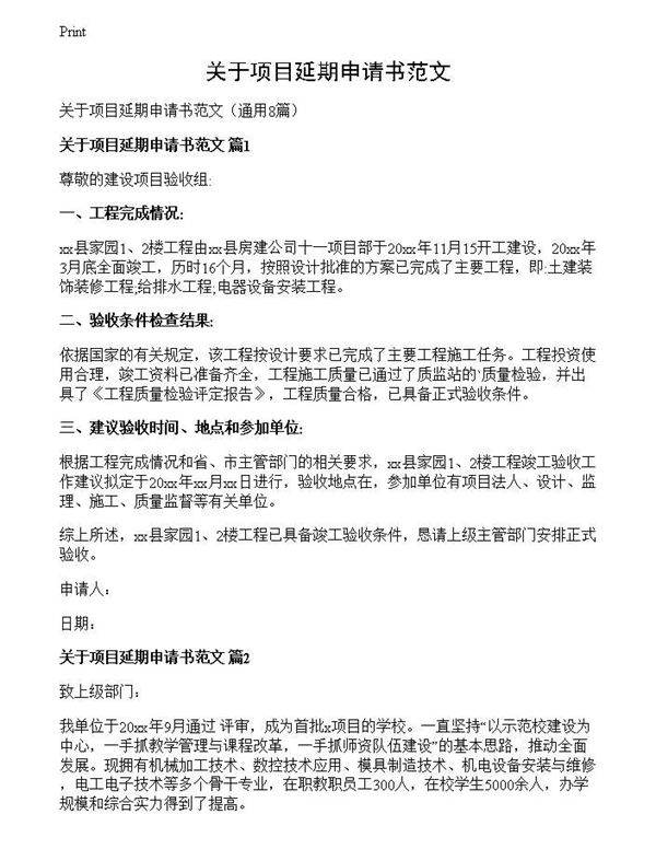 关于项目延期申请书范文