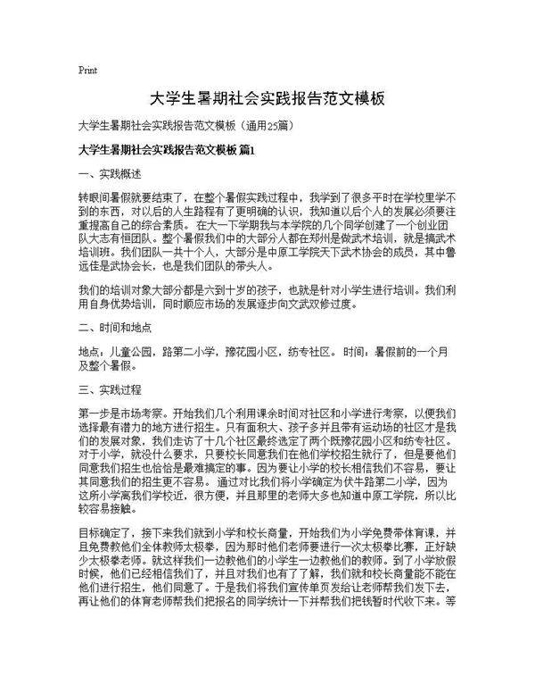 大学生暑期社会实践报告范文模板25篇