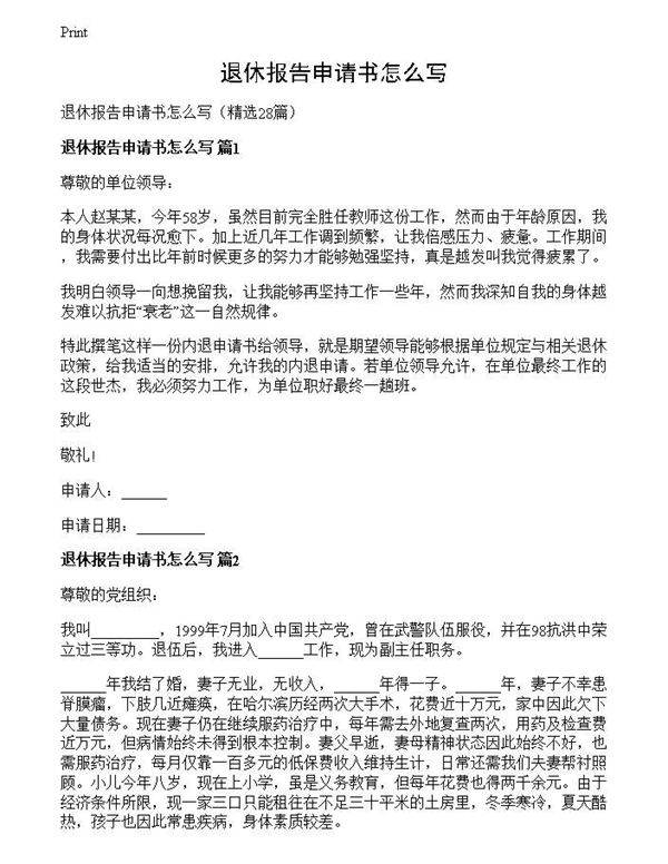 退休报告申请书怎么写