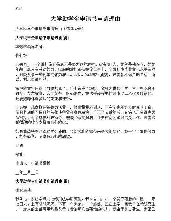大学助学金申请书申请理由