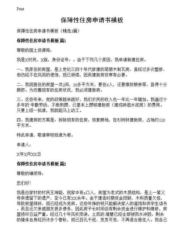 保障性住房申请书模板