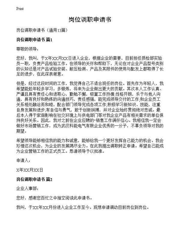 岗位调职申请书