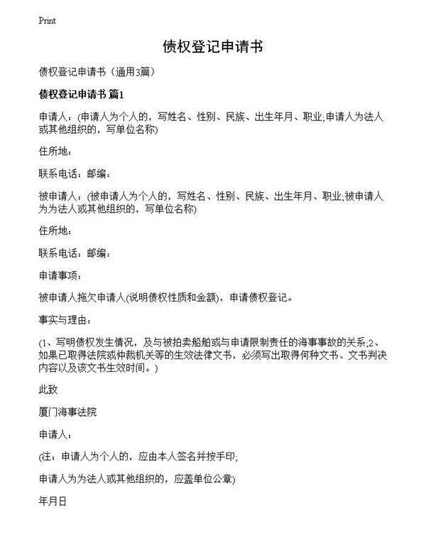 债权登记申请书