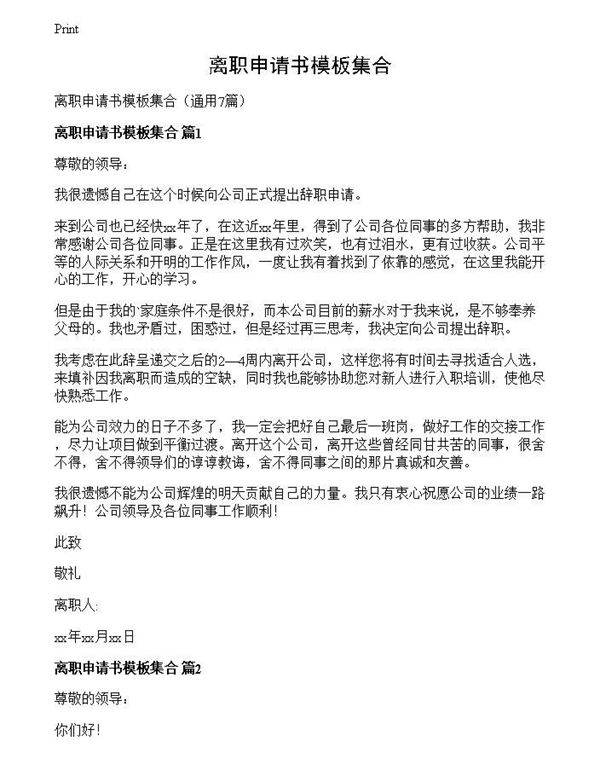 离职申请书模板集合