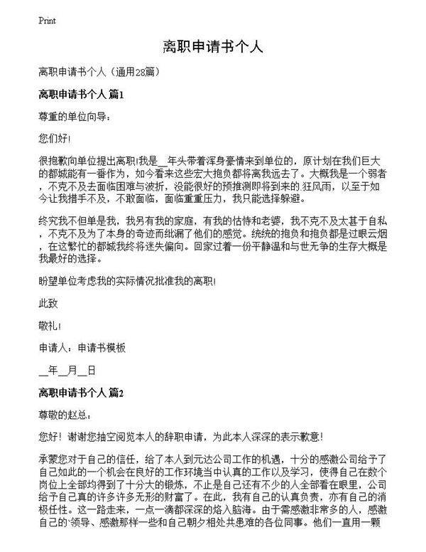 离职申请书个人