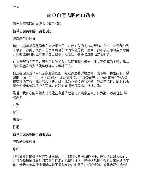 简单自愿离职的申请书