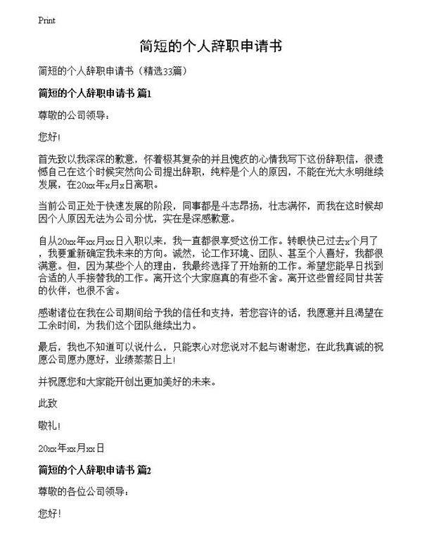 简短的个人辞职申请书