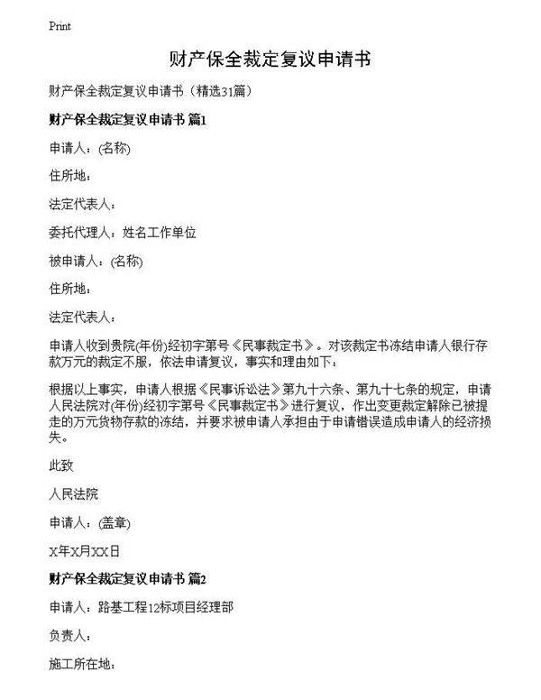 财产保全裁定复议申请书