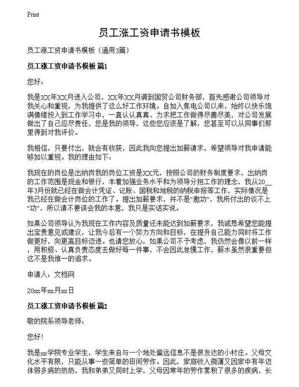 员工涨工资申请书模板