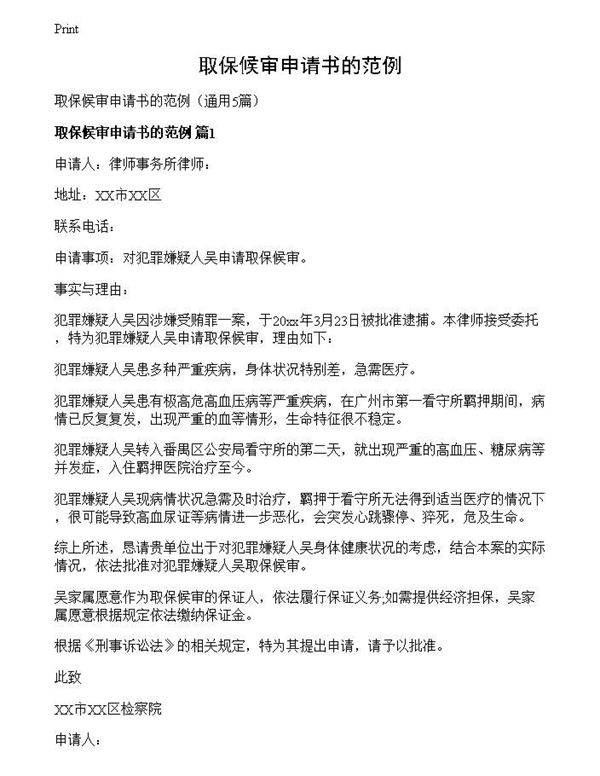 取保候审申请书的范例