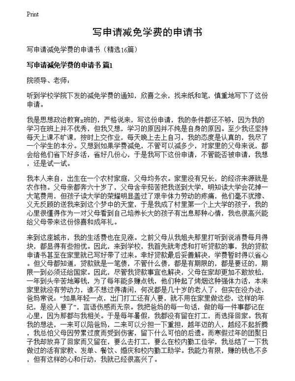 写申请减免学费的申请书