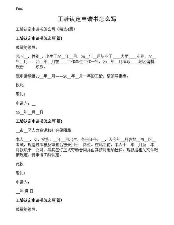 工龄认定申请书怎么写