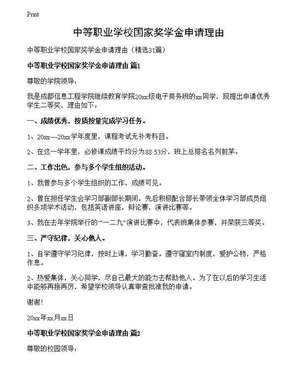 中等职业学校国家奖学金申请理由