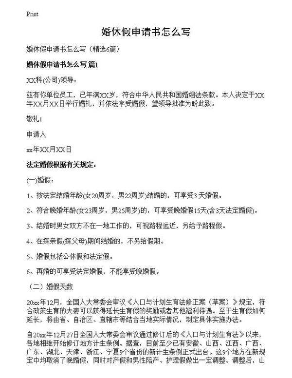 婚休假申请书怎么写