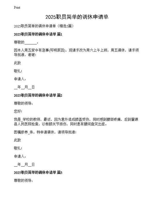 2025职员简单的调休申请单