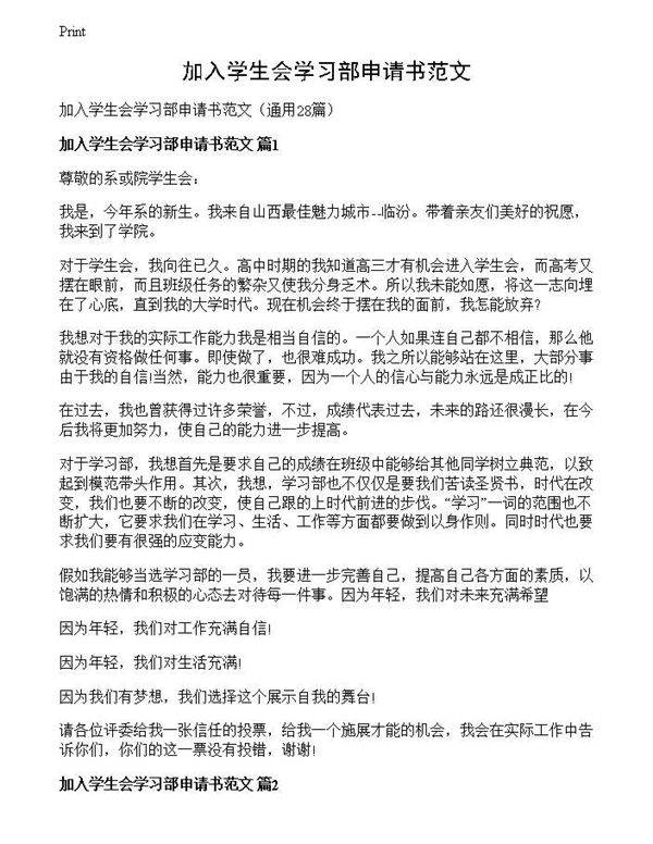 加入学生会学习部申请书范文