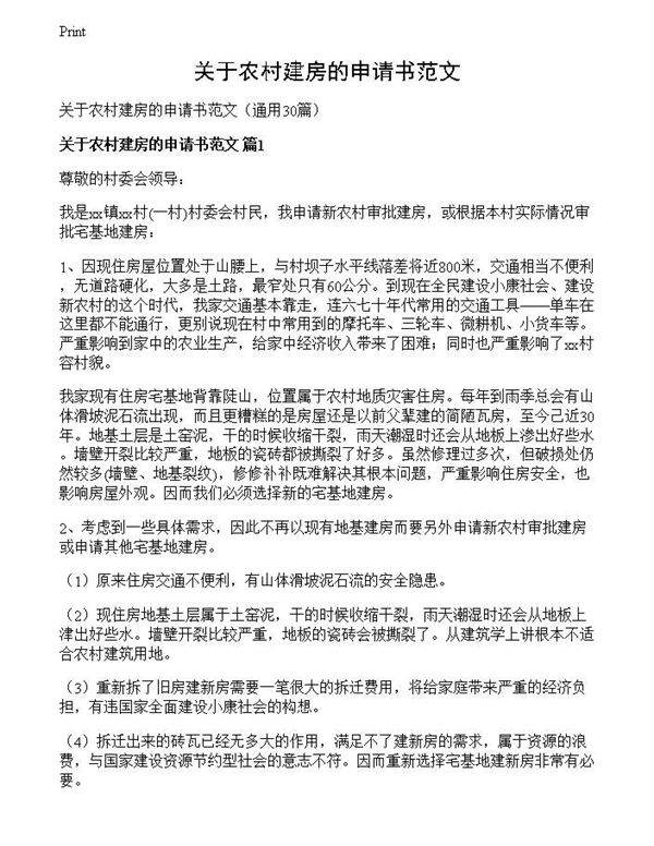 关于农村建房的申请书范文