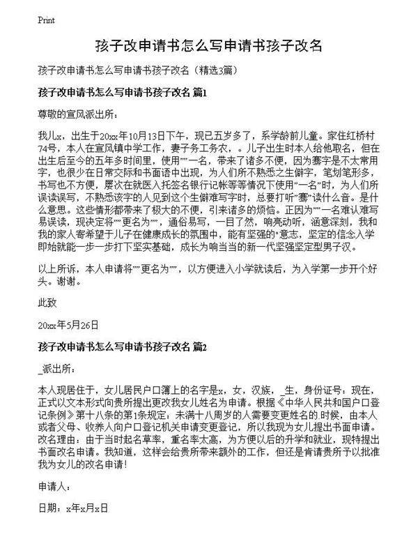 孩子改申请书怎么写申请书孩子改名