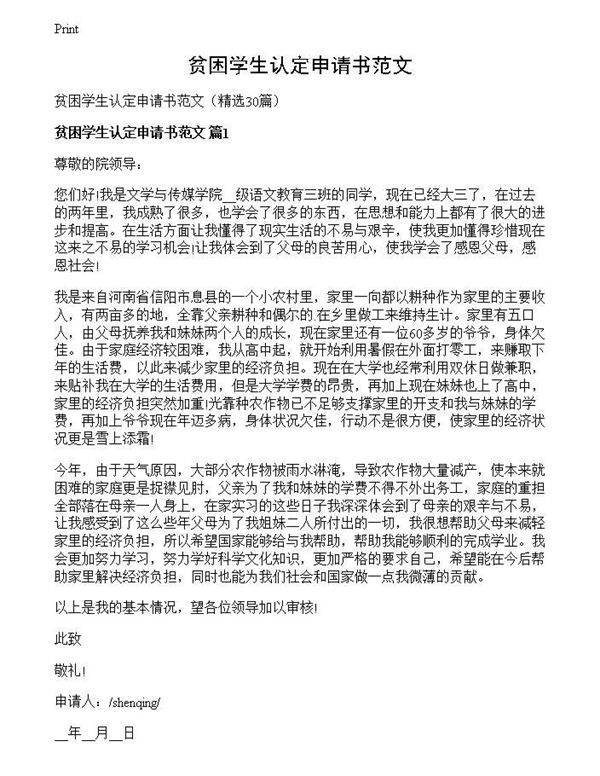 贫困学生认定申请书范文