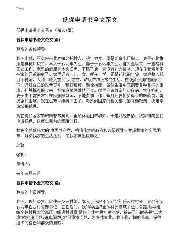 低保申请书全文范文
