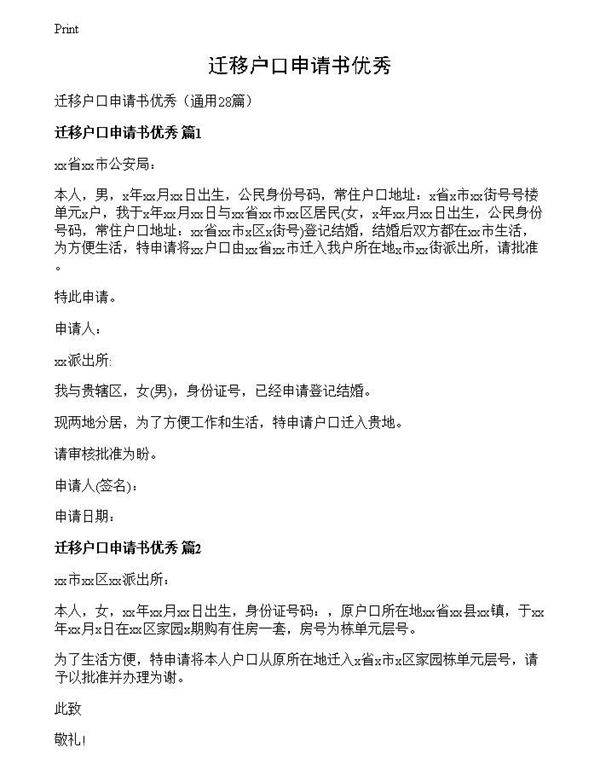 迁移户口申请书优秀