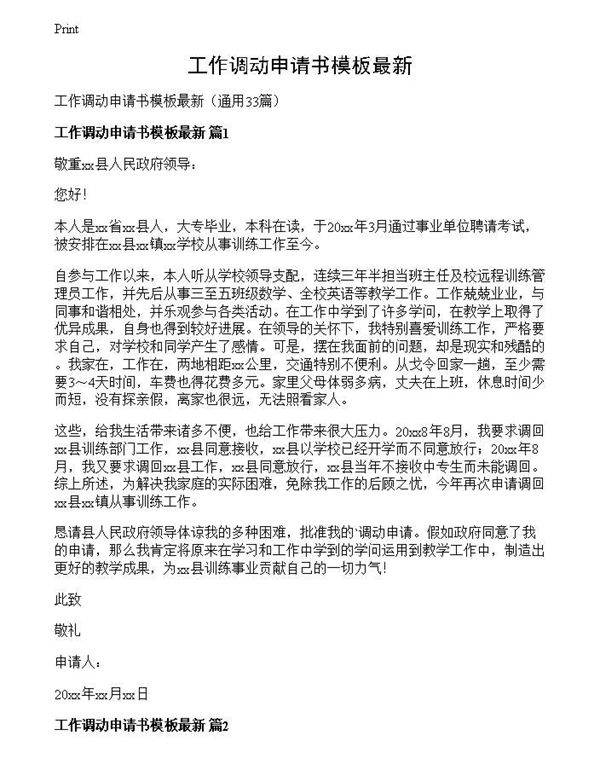 工作调动申请书模板最新