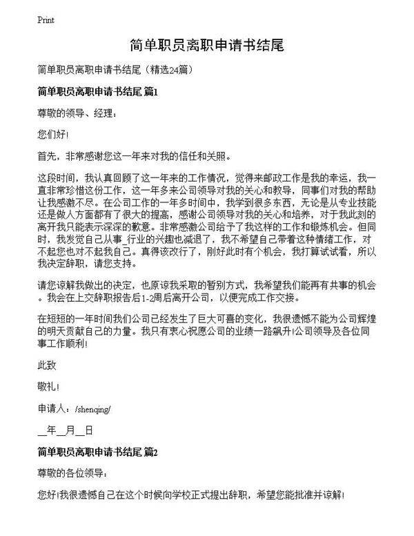 简单职员离职申请书结尾