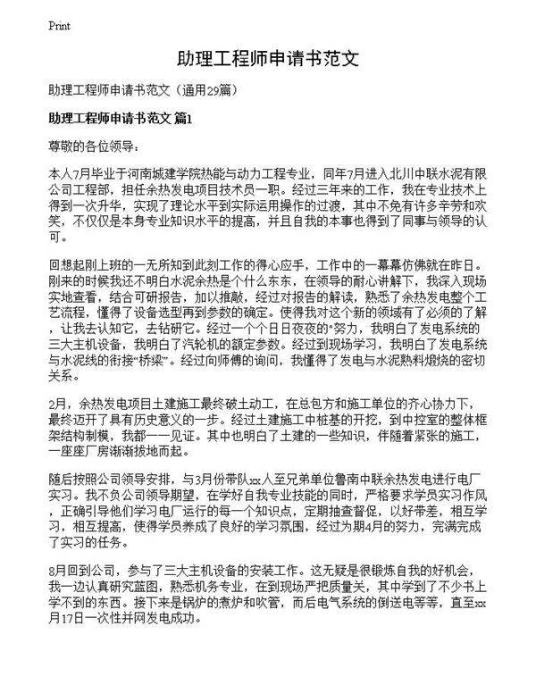 助理工程师申请书范文