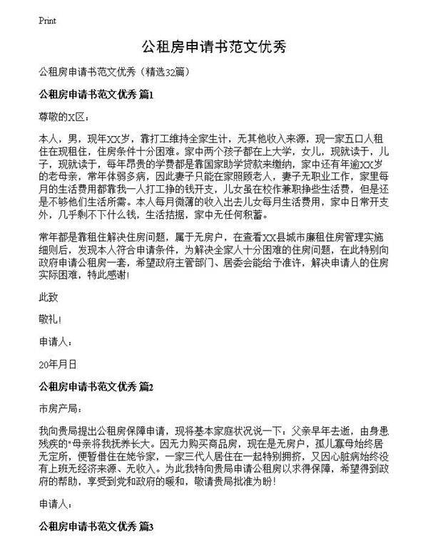 公租房申请书范文优秀